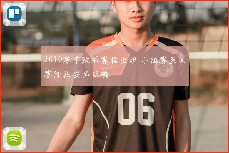 2010赛季欧冠赛程出炉 小组赛至决赛阶段安排明确