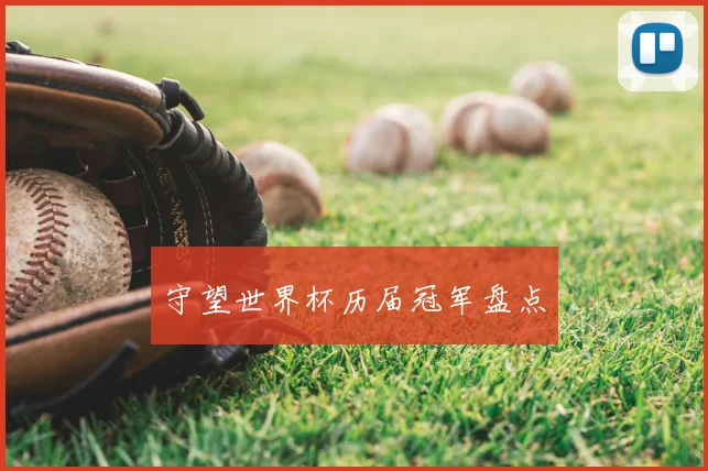 守望世界杯历届冠军盘点