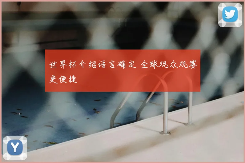 世界杯介绍语言确定 全球观众观赛更便捷