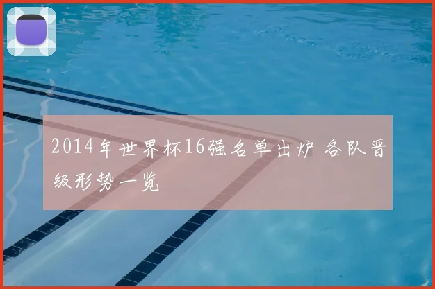 2014年世界杯16强名单出炉 各队晋级形势一览