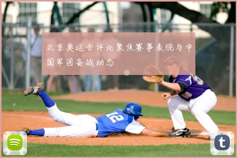 北京奥运会评论聚焦赛事表现与中国军团备战动态