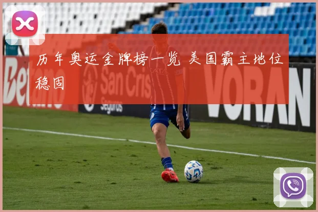 历年奥运金牌榜一览 美国霸主地位稳固