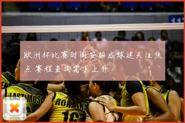 欧洲杯比赛时间安排成球迷关注焦点 赛程查询需求上升