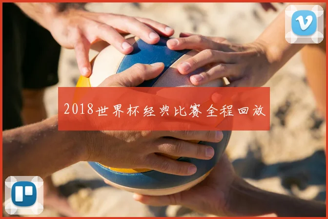 2018世界杯经典比赛全程回放