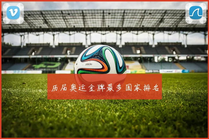 历届奥运金牌最多国家排名