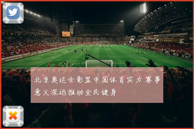 北京奥运会彰显中国体育实力 赛事意义深远推动全民健身