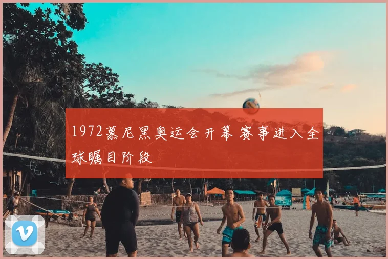 1972慕尼黑奥运会开幕 赛事进入全球瞩目阶段