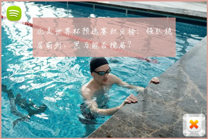 北美世界杯预选赛积分榜：强队稳居前列，黑马能否搅局？