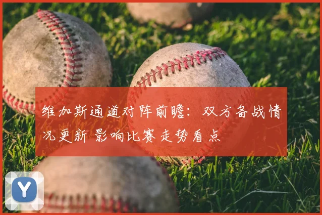 维加斯通道对阵前瞻：双方备战情况更新 影响比赛走势看点