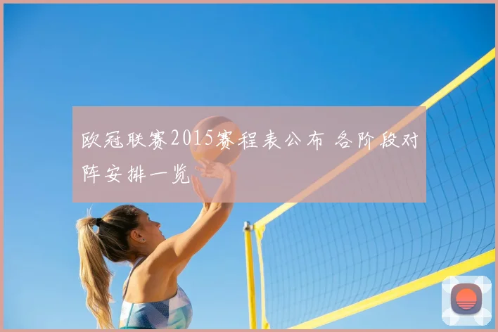 欧冠联赛2015赛程表公布 各阶段对阵安排一览
