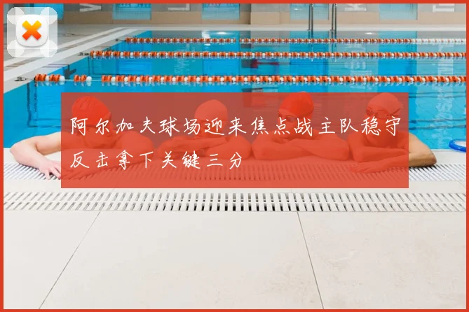 阿尔加夫球场迎来焦点战主队稳守反击拿下关键三分