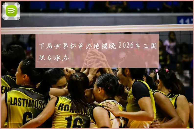 下届世界杯举办地揭晓 2026年三国联合承办