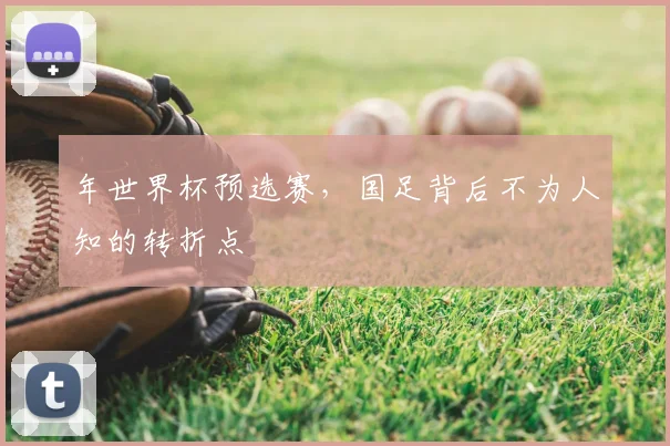 年世界杯预选赛，国足背后不为人知的转折点