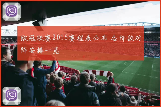 欧冠联赛2015赛程表公布 各阶段对阵安排一览