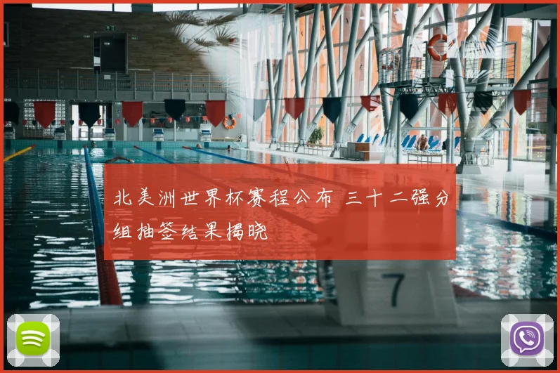 北美洲世界杯赛程公布 三十二强分组抽签结果揭晓