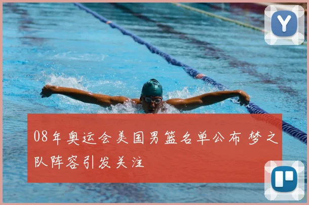 08年奥运会美国男篮名单公布 梦之队阵容引发关注