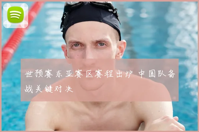 世预赛东亚赛区赛程出炉 中国队备战关键对决