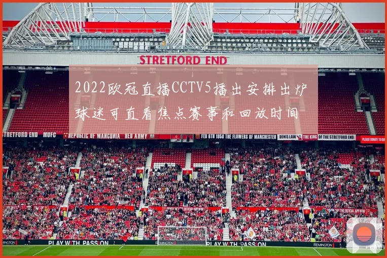 2022欧冠直播CCTV5播出安排出炉 球迷可直看焦点赛事和回放时间
