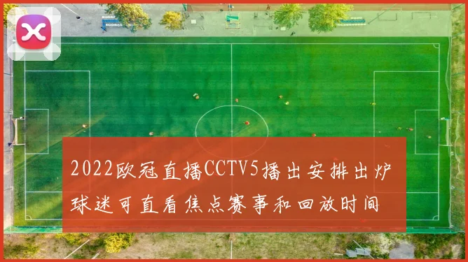2022欧冠直播CCTV5播出安排出炉 球迷可直看焦点赛事和回放时间