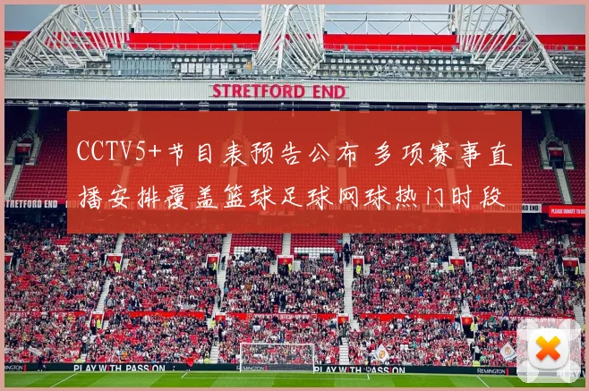 CCTV5+节目表预告公布 多项赛事直播安排覆盖篮球足球网球热门时段
