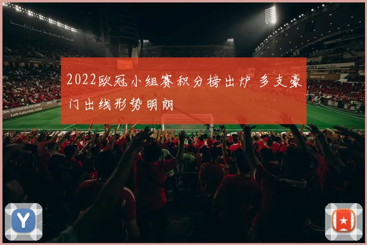 2022欧冠小组赛积分榜出炉 多支豪门出线形势明朗
