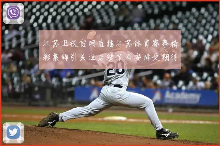 江苏卫视官网直播江苏体育赛事精彩集锦引关注后续节目安排受期待