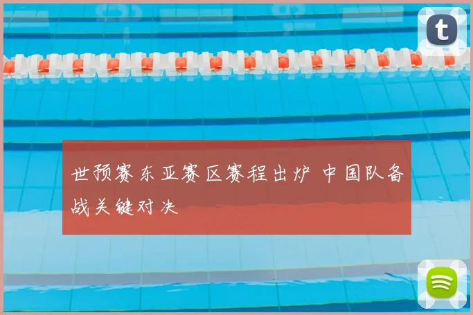 世预赛东亚赛区赛程出炉 中国队备战关键对决