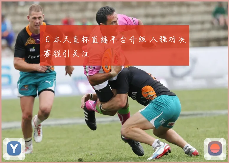 日本天皇杯直播平台升级 八强对决赛程引关注