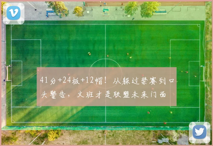 41分+24板+12帽!从躲过禁赛到口头警告,文班才是联盟未来门面