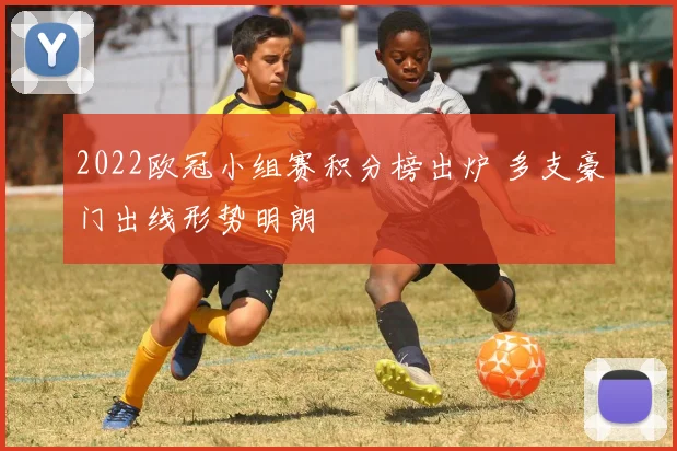 2022欧冠小组赛积分榜出炉 多支豪门出线形势明朗